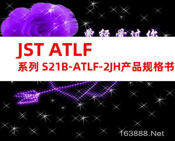 JST ATLF系列 S21B-ATLF-2JH产品规格书